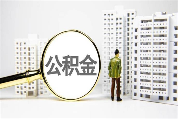 青海海南公积金一次性提取（海南住房公积金提取额度）