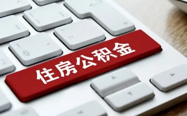 青海辞职取公积金（辞职了取住房公积金都需要准备什么材料）